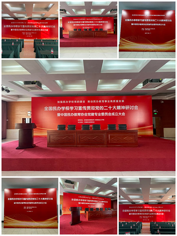 全國民辦學(xué)校學(xué)習(xí)宣傳貫徹黨的二十大精神研討會(huì)
