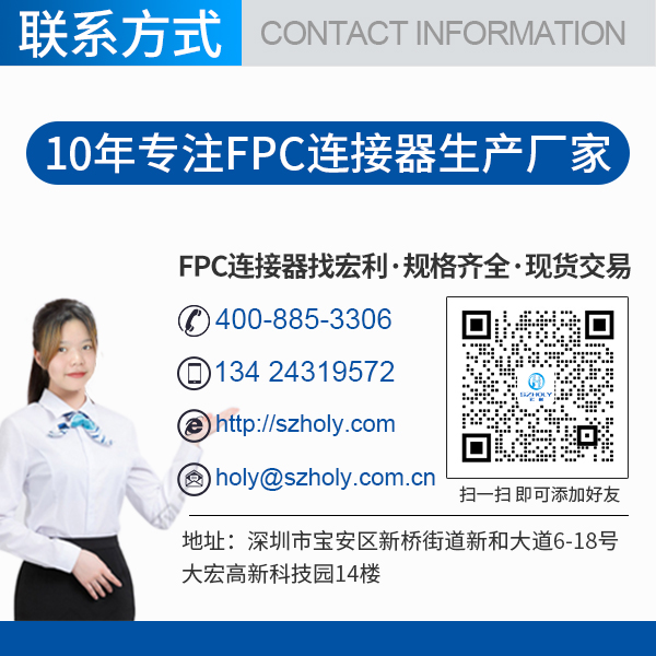 fpc連接器下接,它的規格會帶動哪些電子產品的發展呢?-10年工程師給您解答-宏利